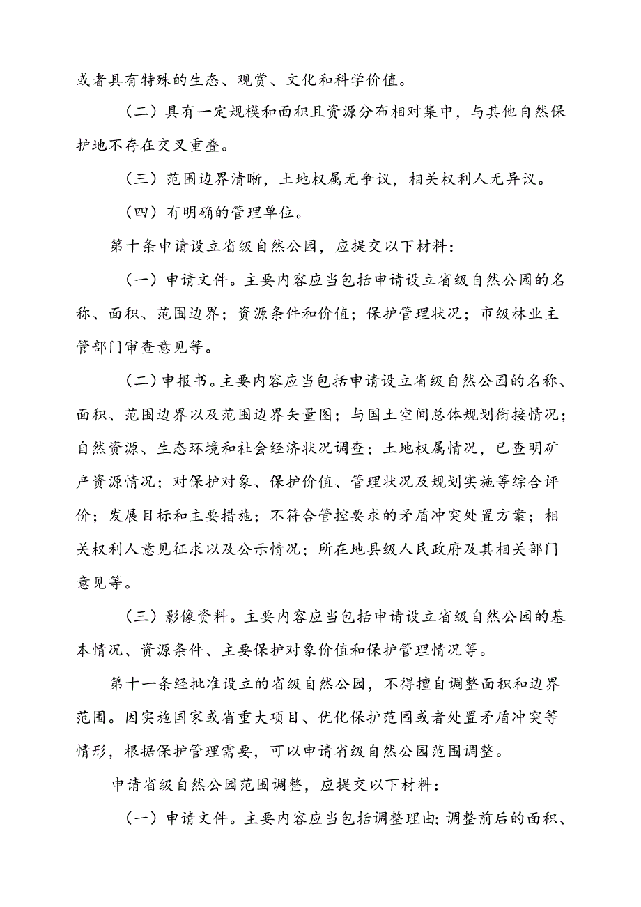 《湖北省省级自然公园管理办法（试行）》（2024）.docx_第3页