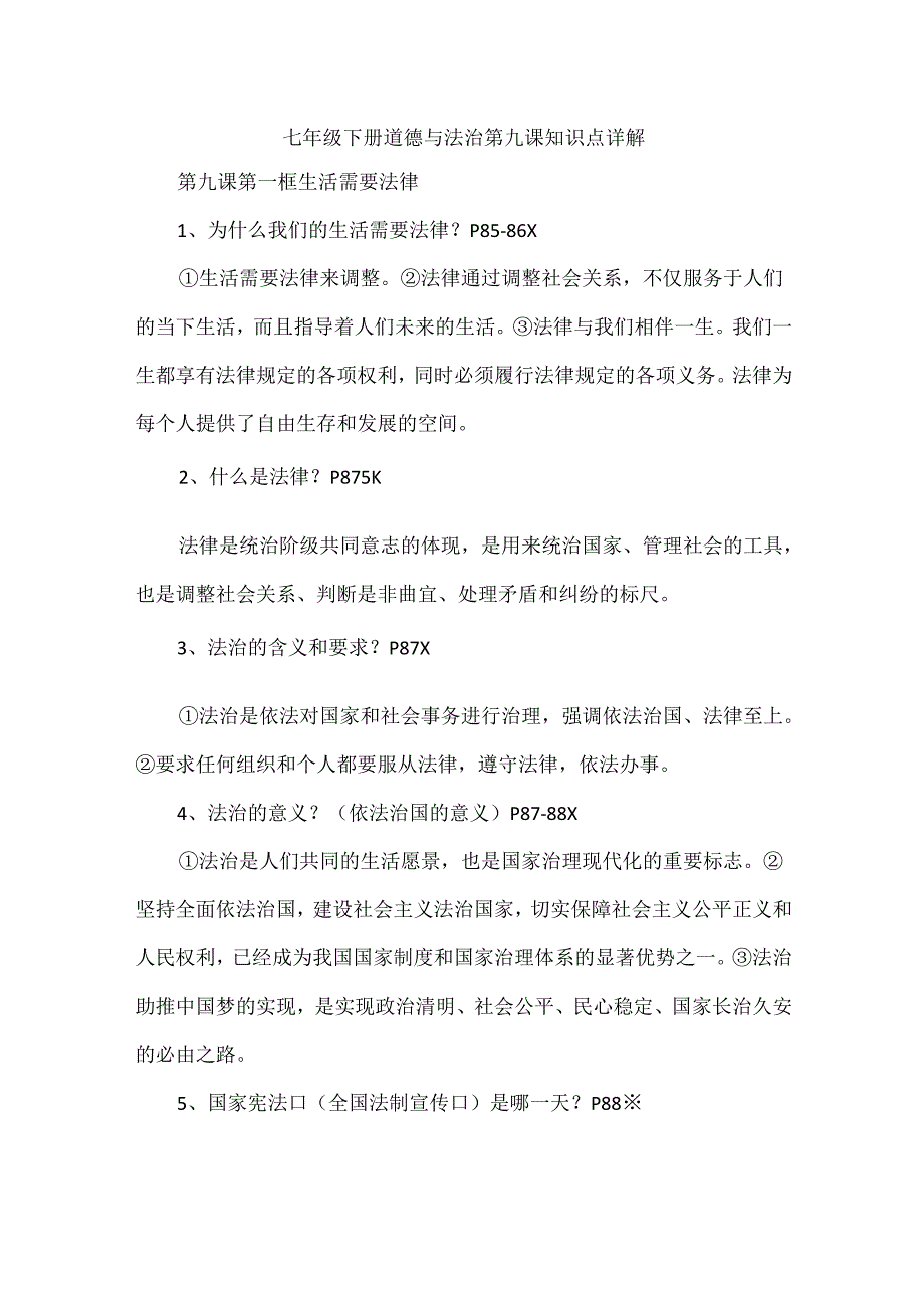 七年级下册道德与法治第九课知识点详解.docx_第1页