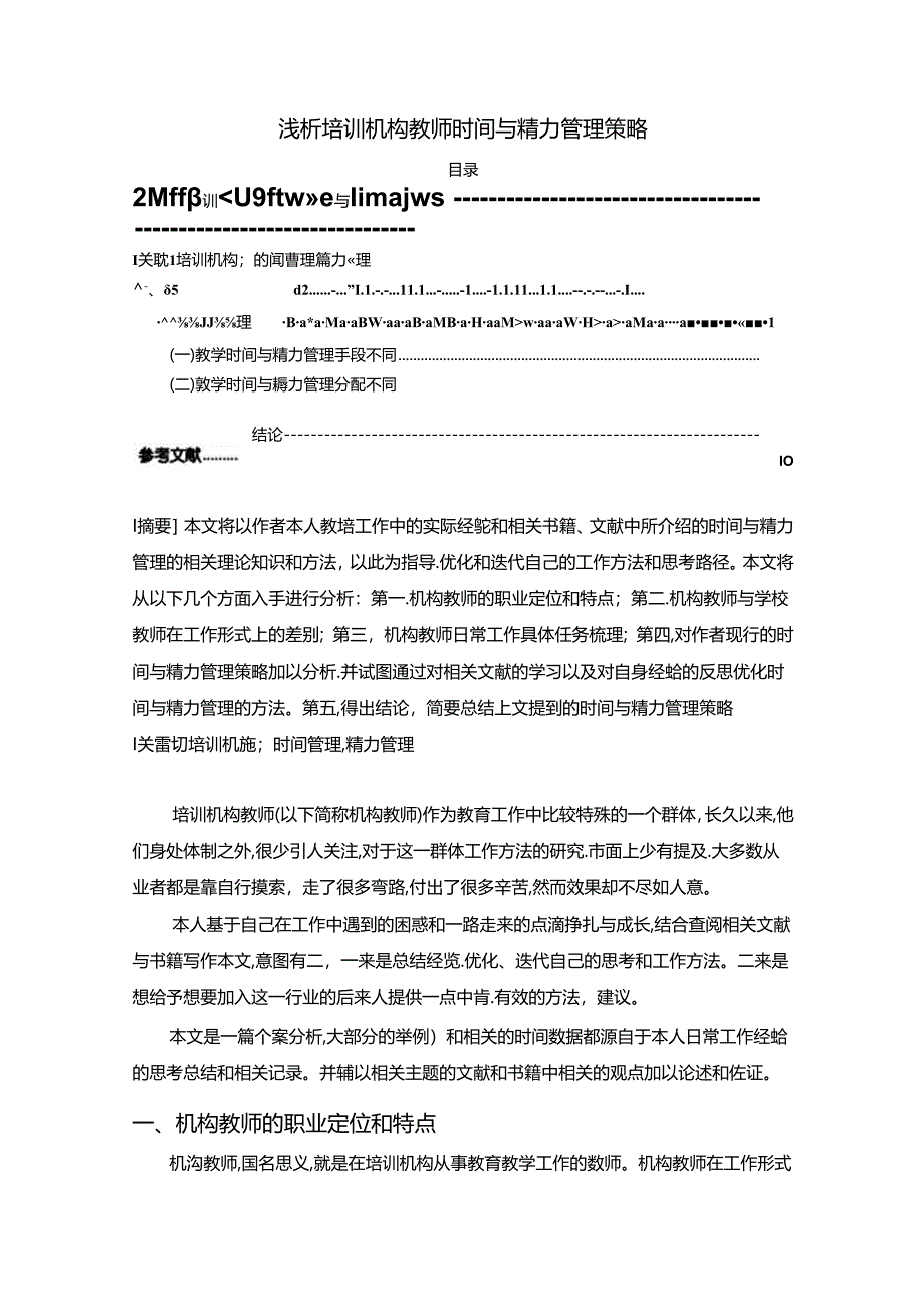 【《浅析培训机构教师时间与精力管理策略》7200字（论文）】.docx_第1页