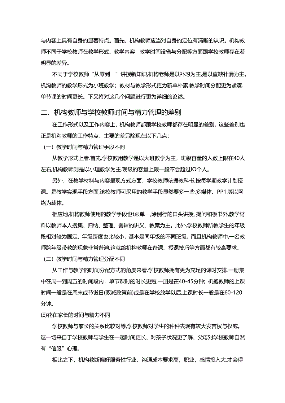 【《浅析培训机构教师时间与精力管理策略》7200字（论文）】.docx_第2页