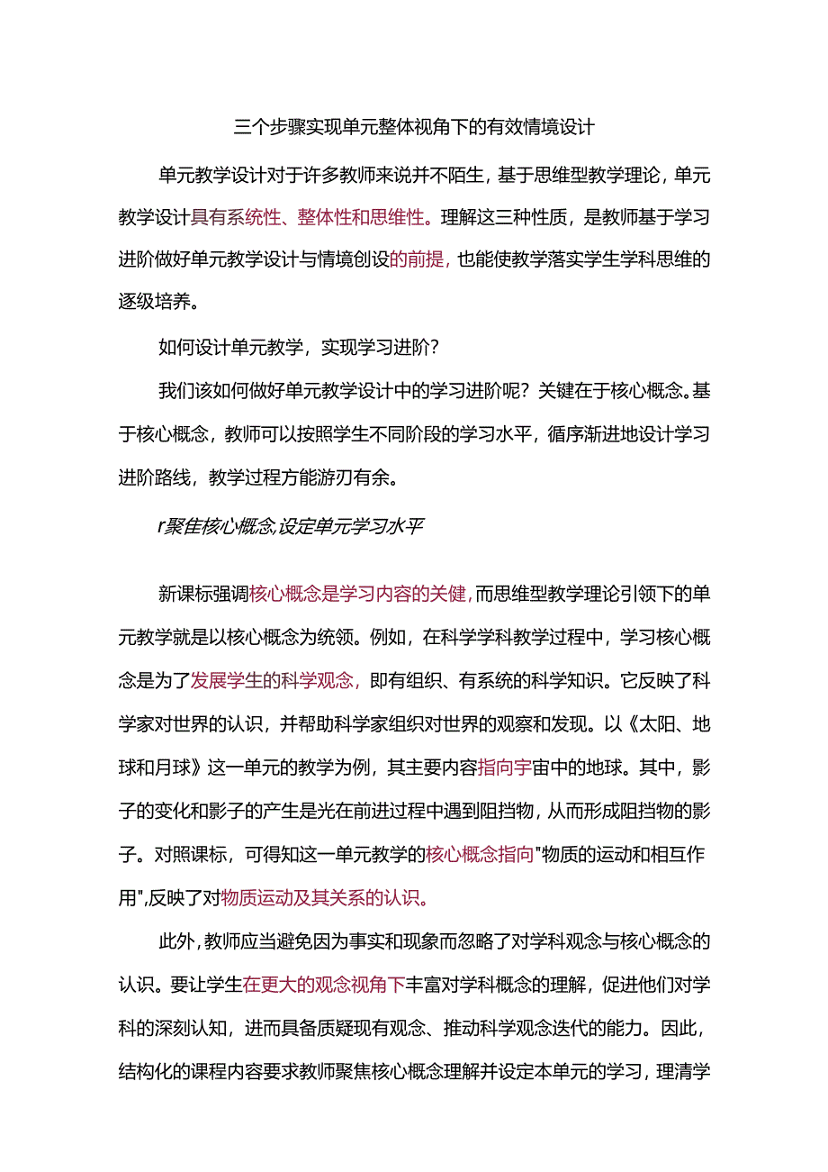 三个步骤实现单元整体视角下的有效情境设计.docx_第1页