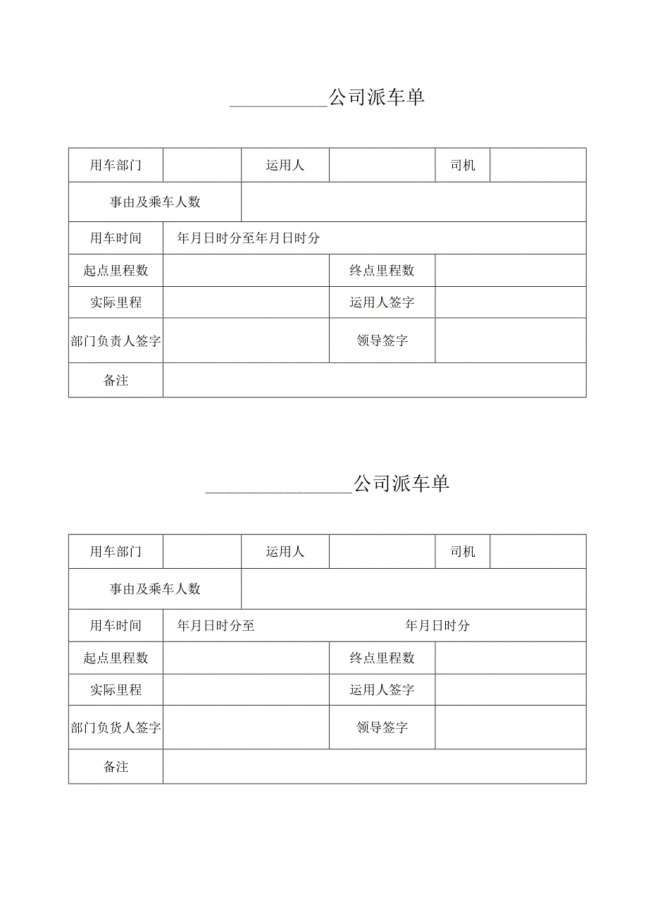 公司派车单表格.docx_第1页