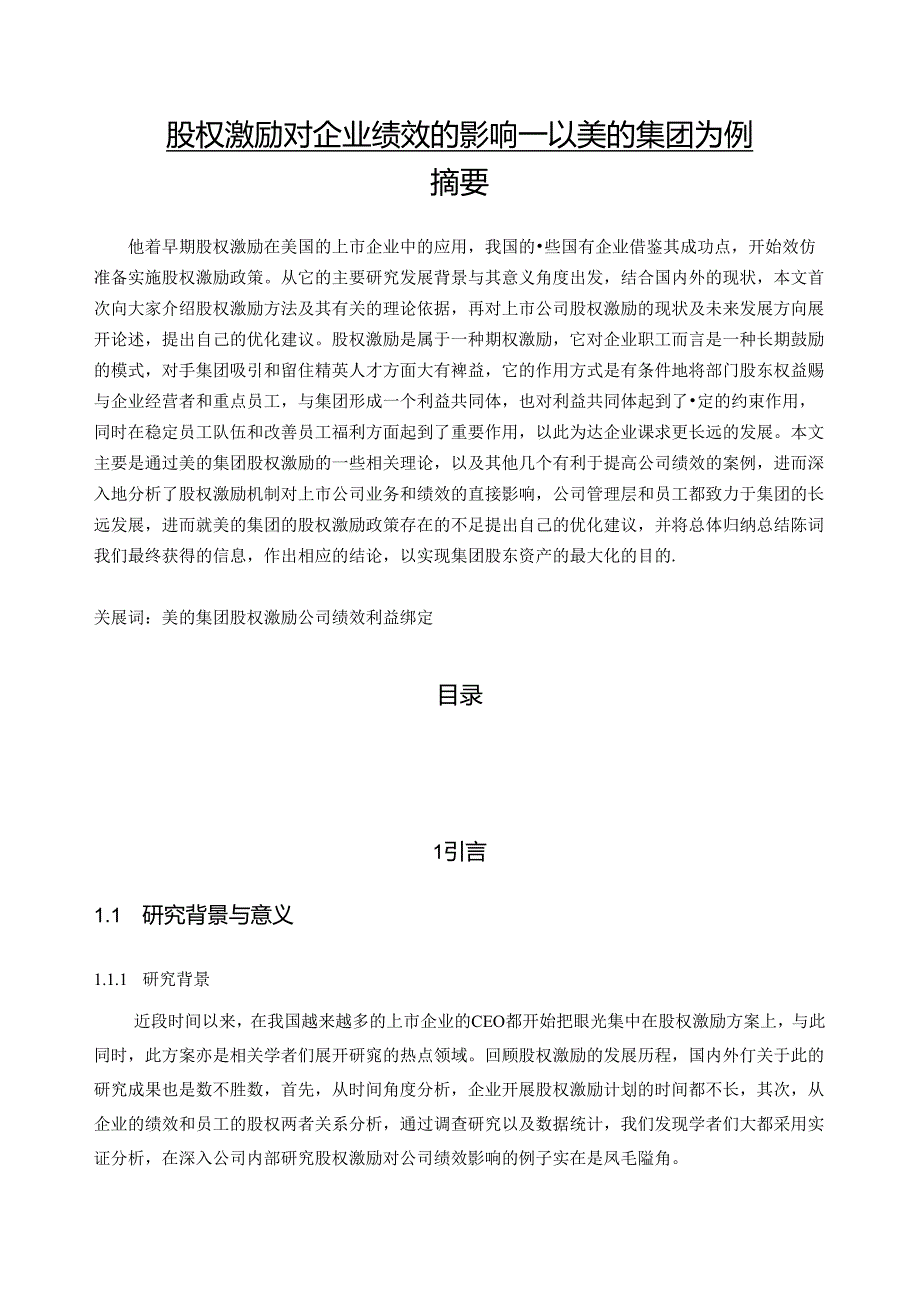 【《股权激励对企业绩效的影响—以美的集团为例》10000字（论文）】.docx_第1页