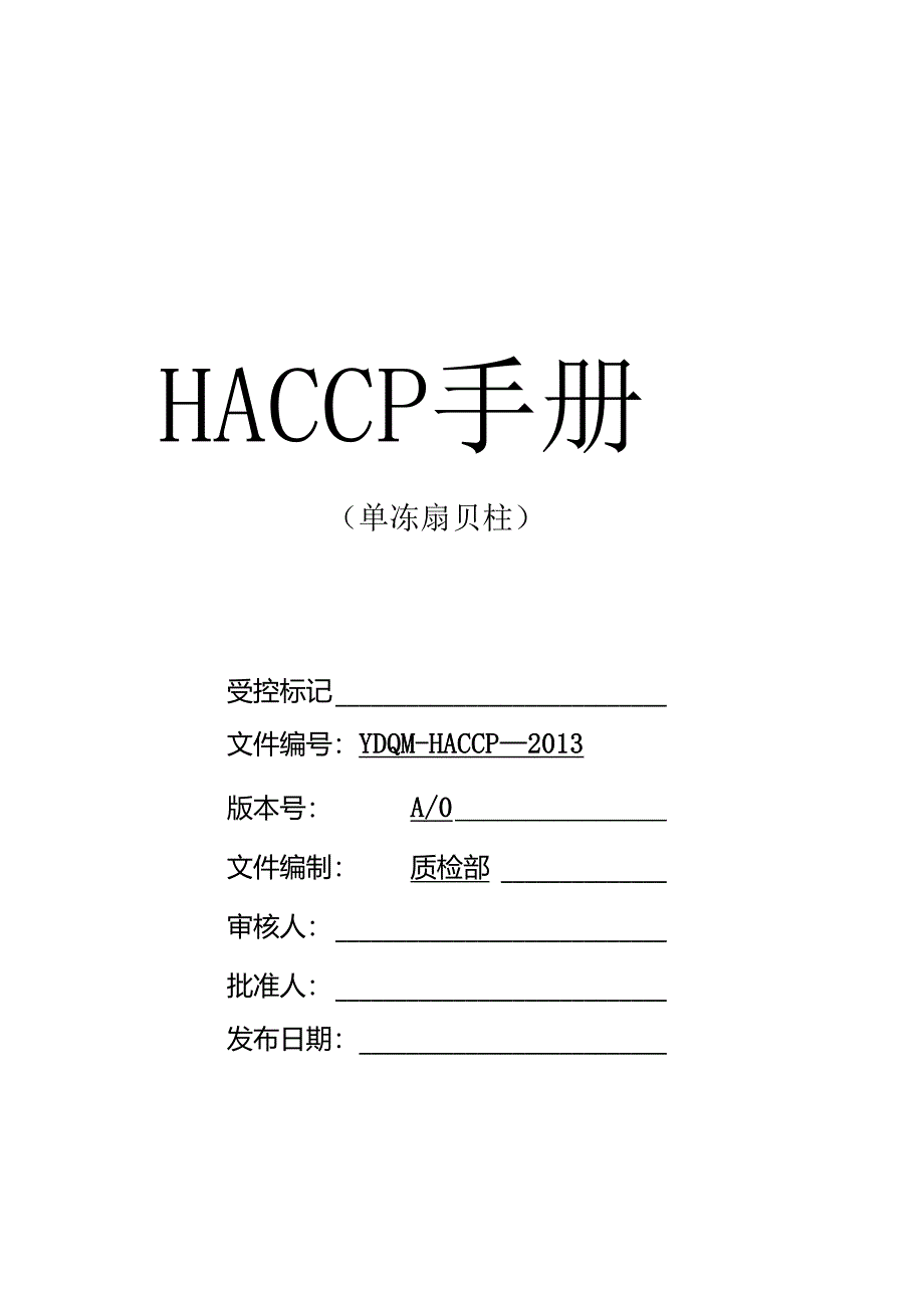 xx食品有限公司-单冻扇贝柱HACCP手册.docx_第1页