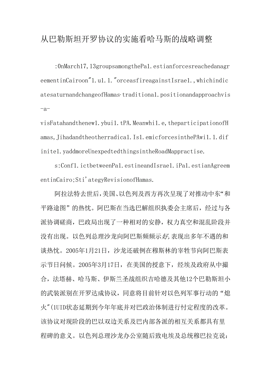 从巴勒斯坦开罗协议的实施看哈马斯的战略调整-文档资料.docx_第1页