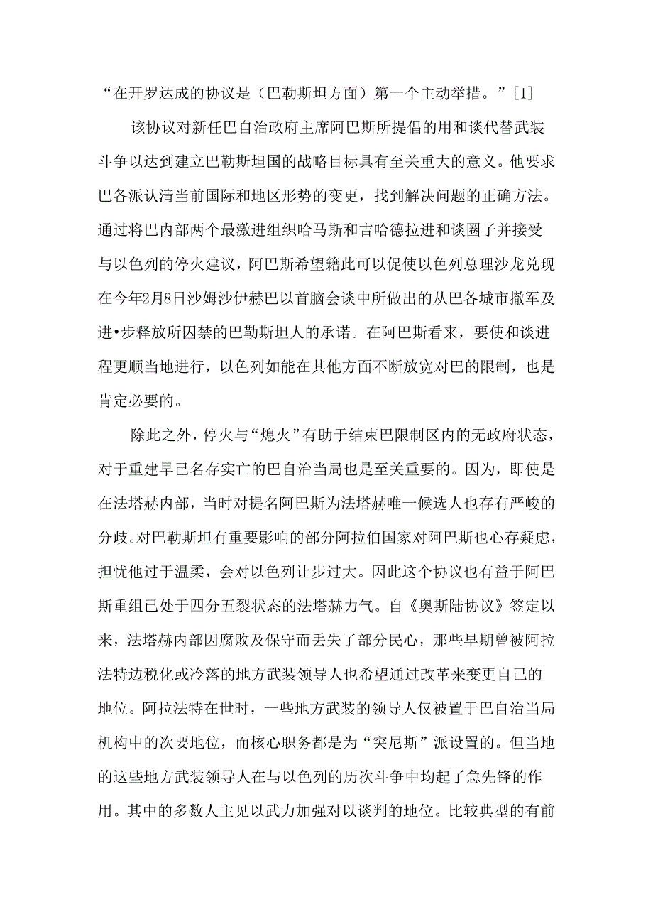 从巴勒斯坦开罗协议的实施看哈马斯的战略调整-文档资料.docx_第2页