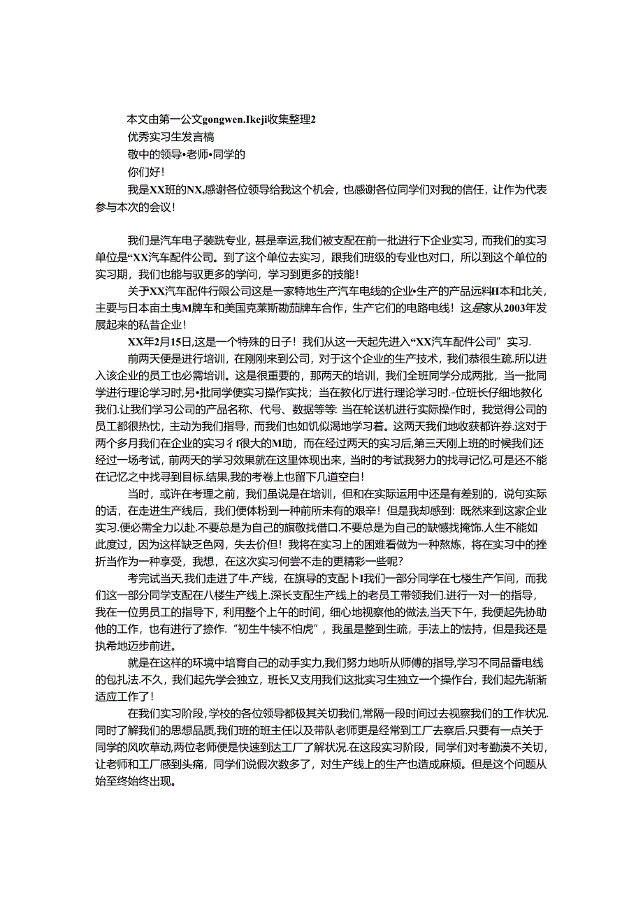 优秀实习生发言稿.docx_第1页