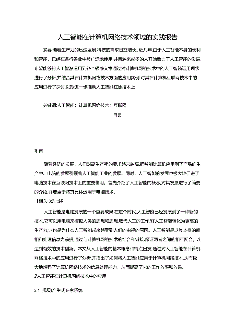 【《人工智能在计算机网络技术领域的实践报告》4500字】.docx_第1页