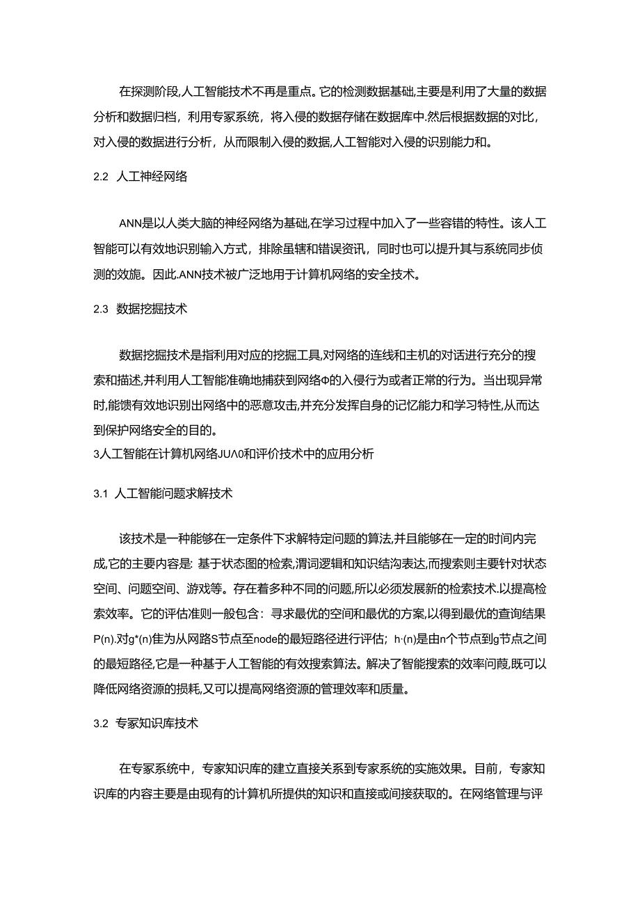 【《人工智能在计算机网络技术领域的实践报告》4500字】.docx_第2页