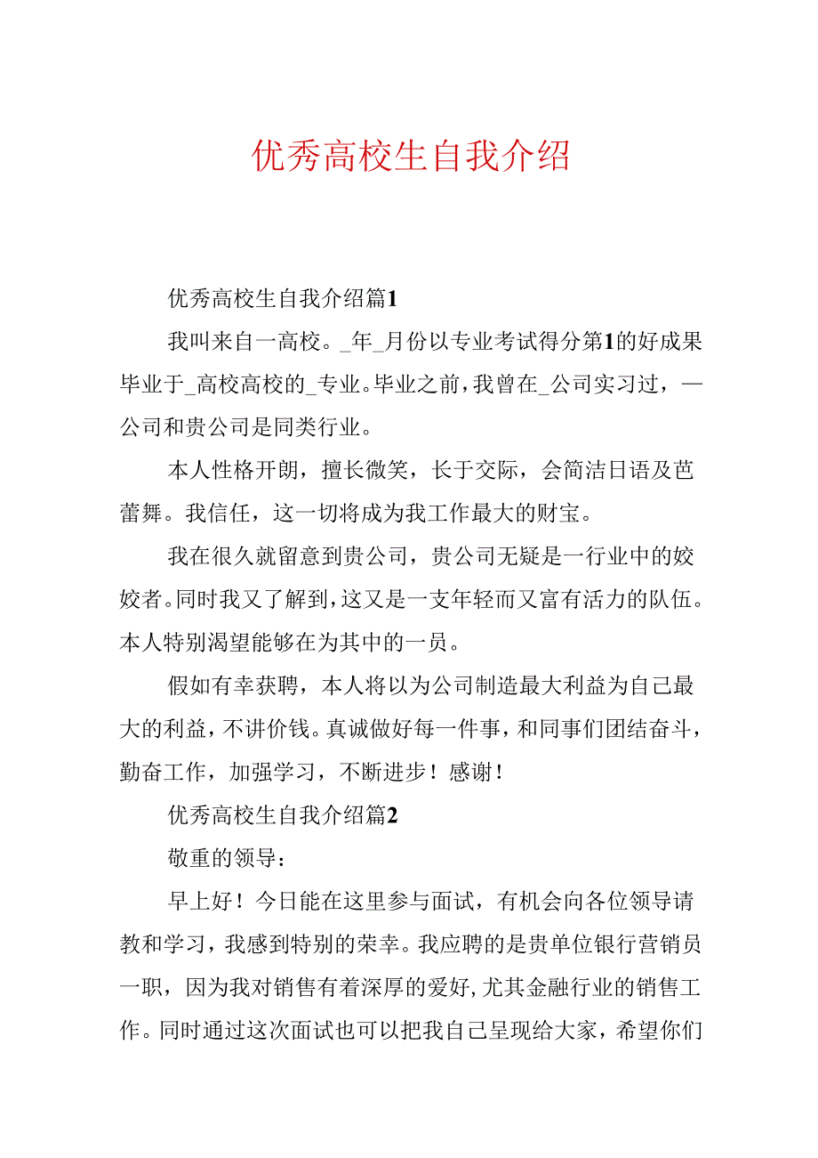 优秀大学生自我介绍.docx_第1页