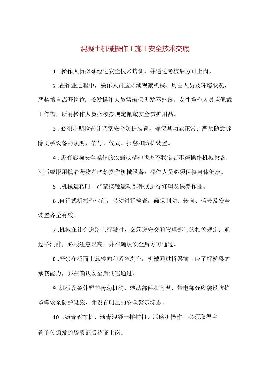 【精品】混凝土机械操作工施工安全技术交底.docx_第1页