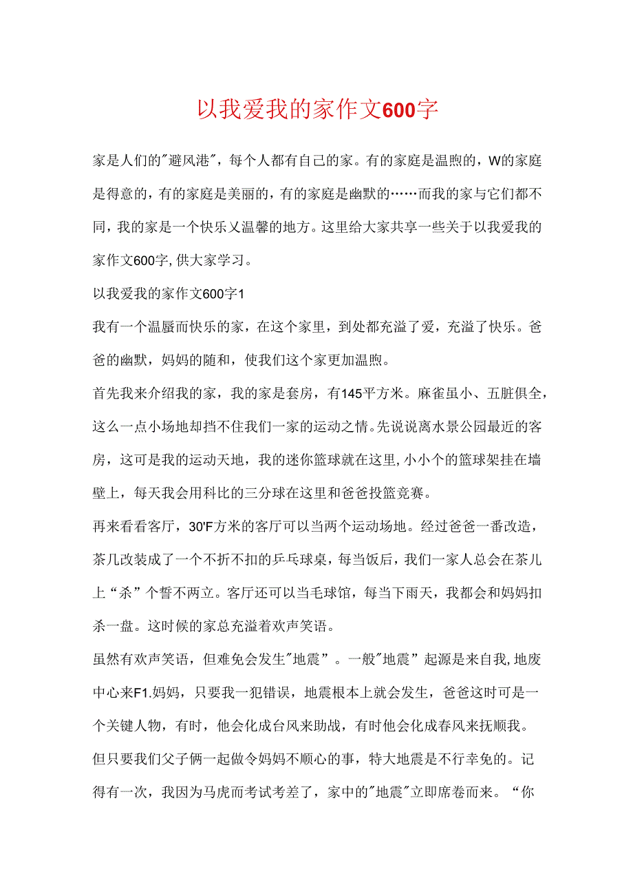 以我爱我的家作文600字.docx_第1页