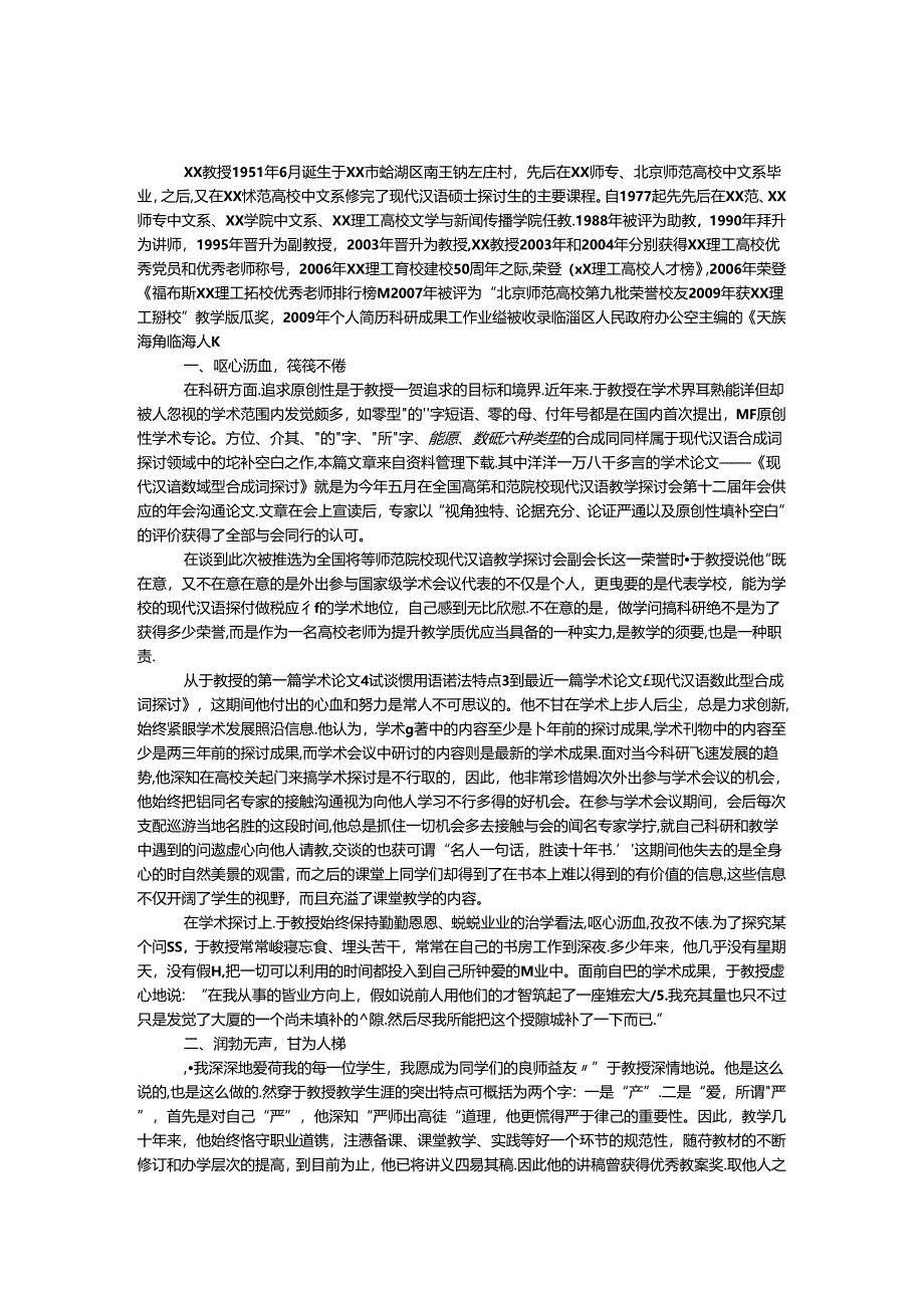 优秀党员和优秀教师事迹材料.docx_第1页