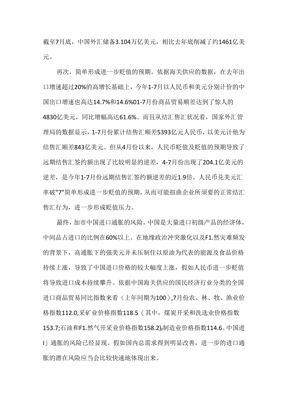 人民币兑美元汇率大跌有何影响.docx_第2页