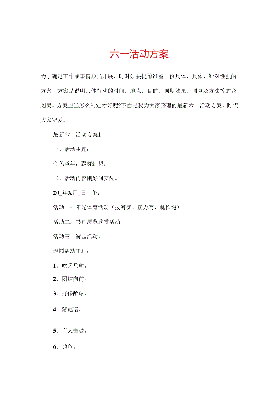 六一活动方案.docx_第1页