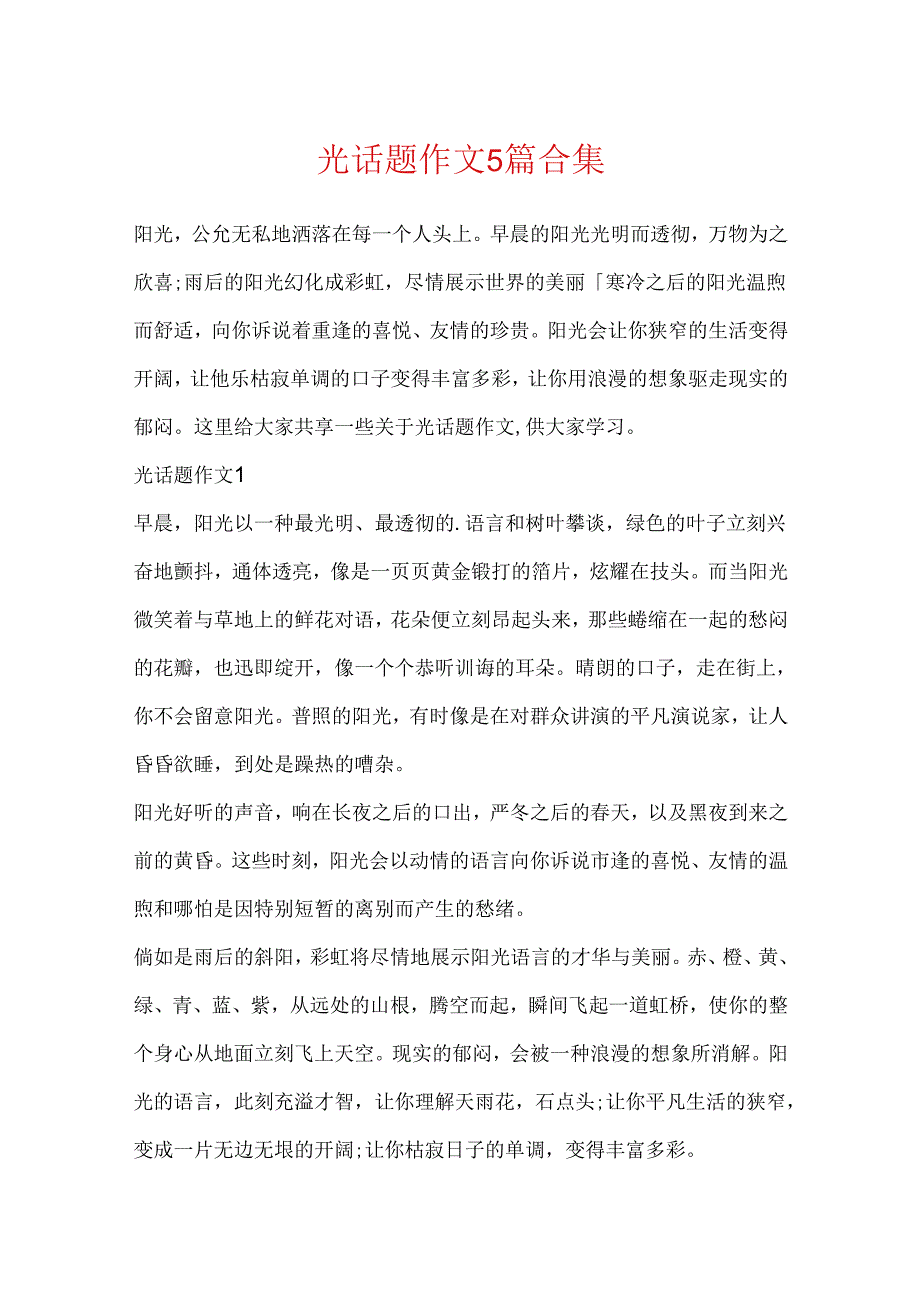 光话题作文5篇合集.docx_第1页