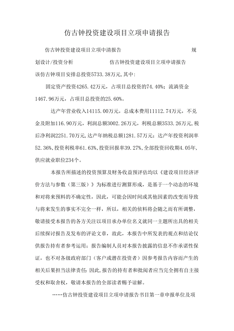 仿古钟 投资建设项目立项申请报告.docx_第1页