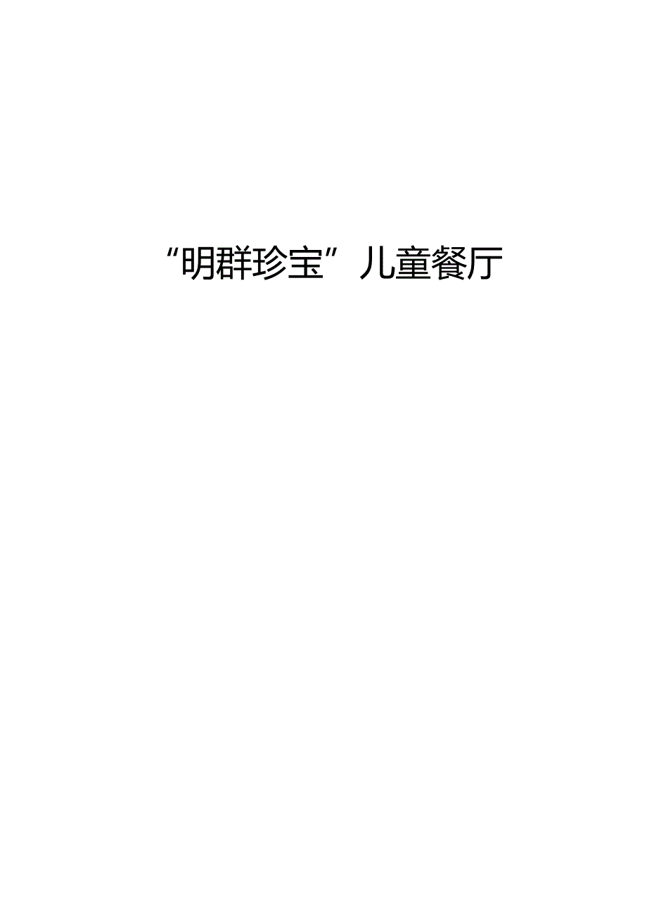 儿童餐厅策划.docx_第1页