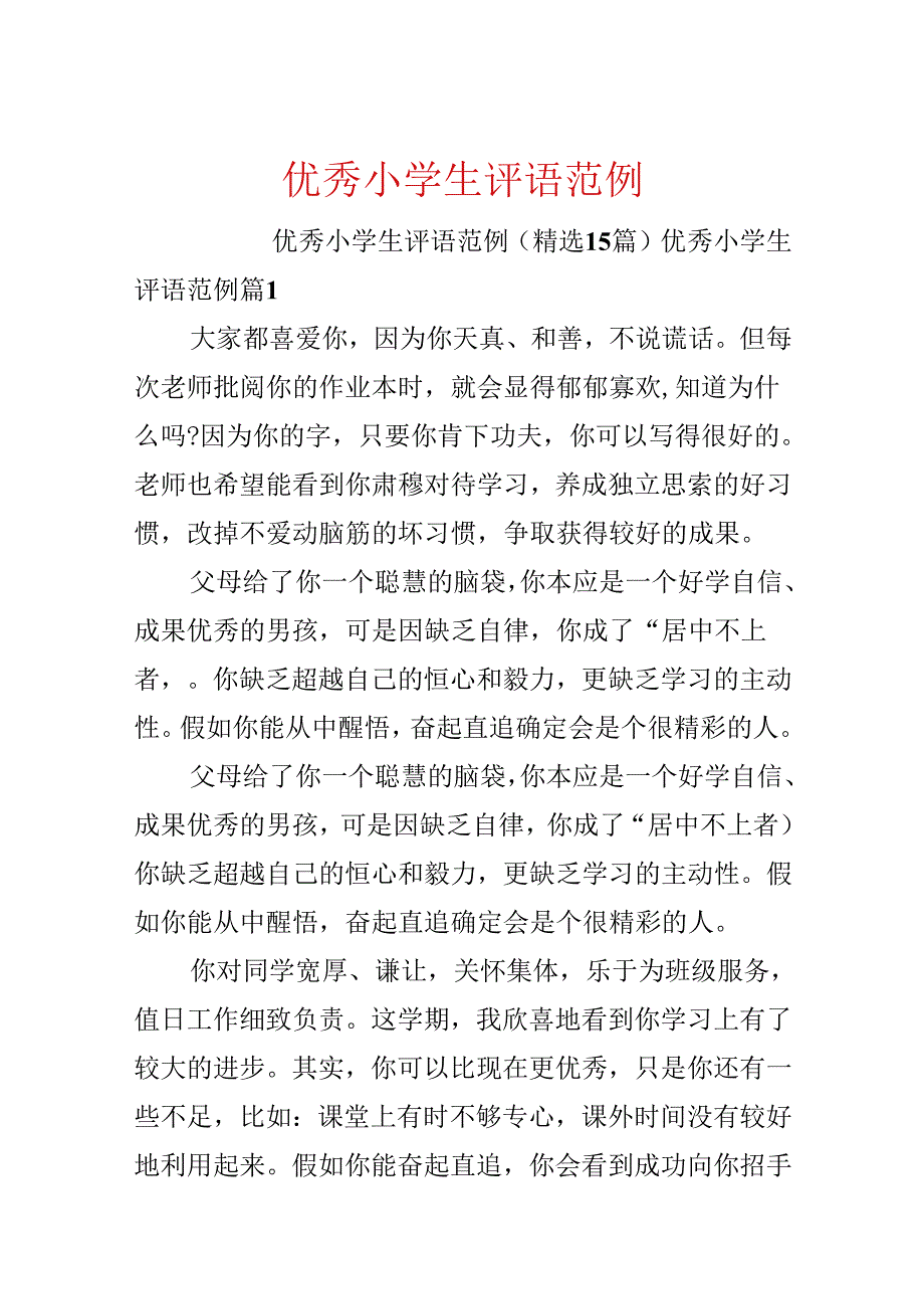 优秀小学生评语范例.docx_第1页