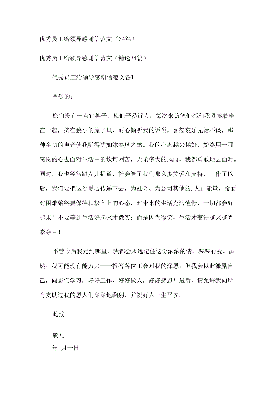 优秀员工给领导感谢信范文（34篇）.docx_第1页