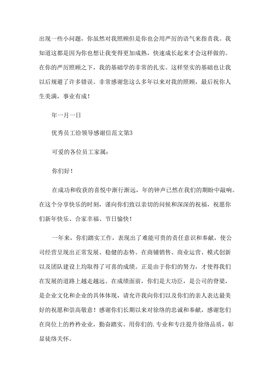 优秀员工给领导感谢信范文（34篇）.docx_第3页