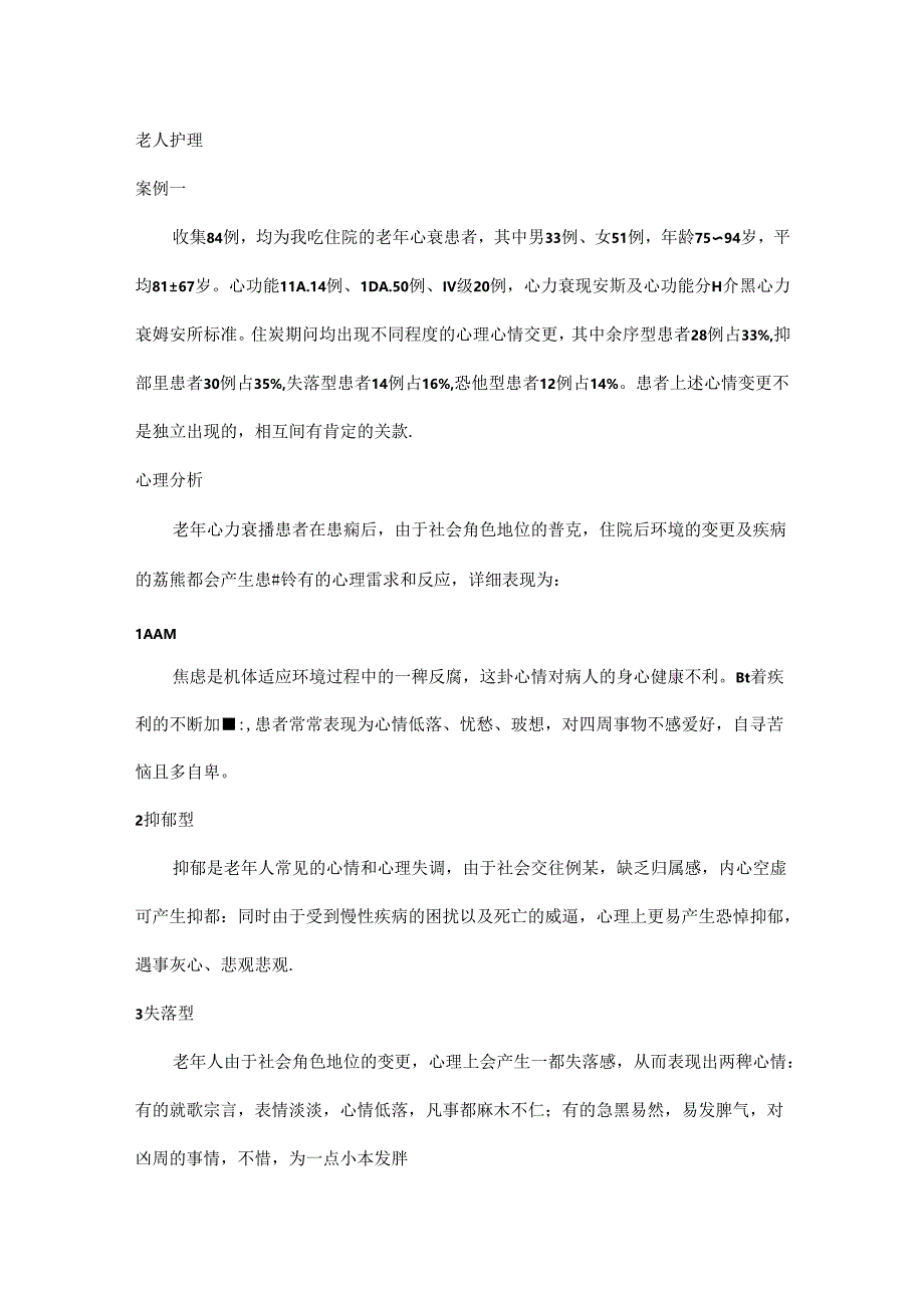 儿童和老年病人的心理护理.docx_第2页