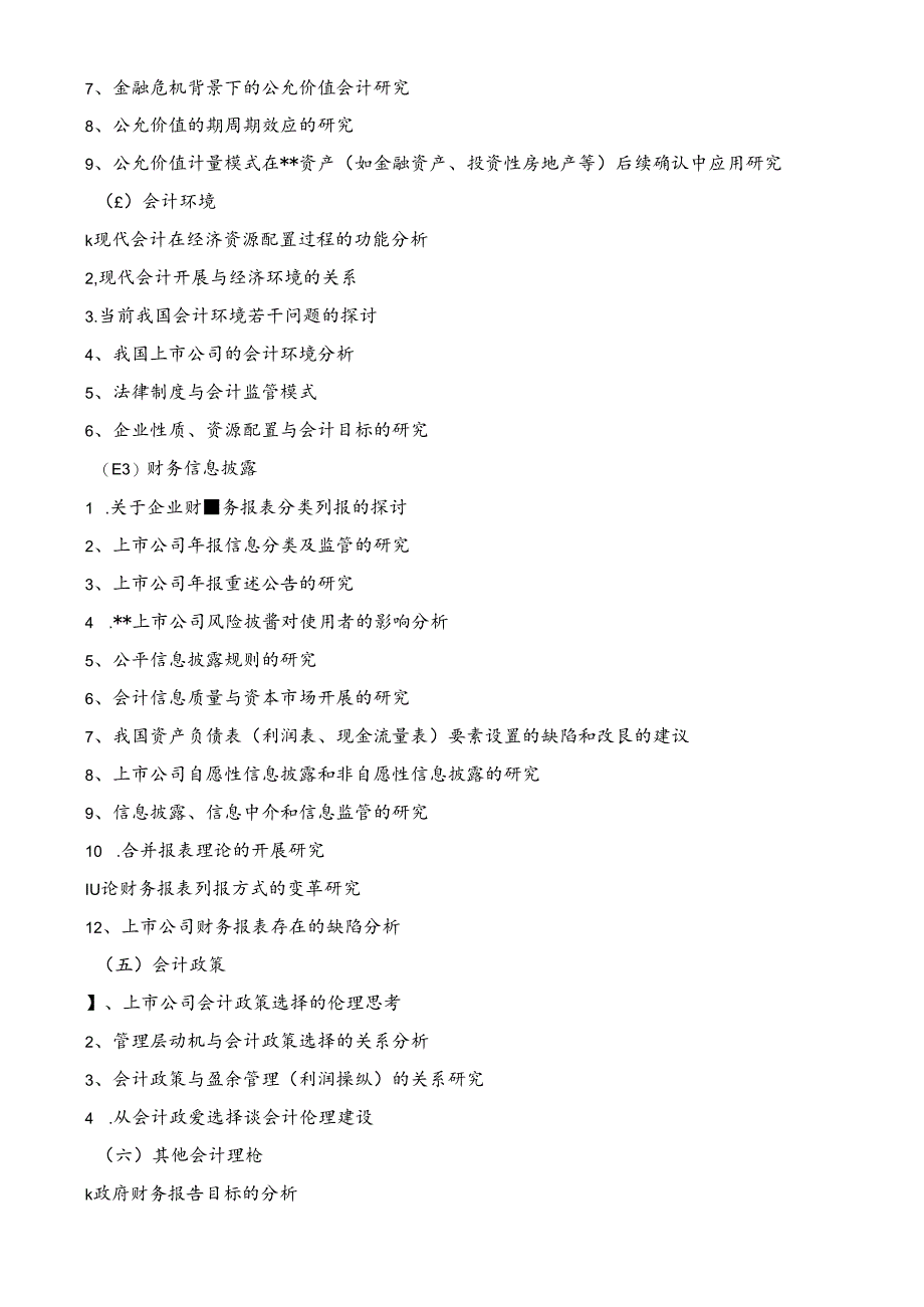 XXXX会计本科《毕业论文》参考选题2.docx_第2页