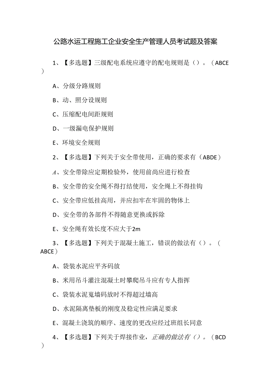 公路水运工程施工企业安全生产管理人员考试题及答案.docx_第1页