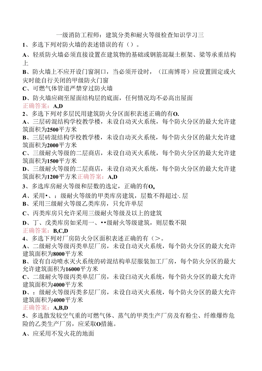 一级消防工程师：建筑分类和耐火等级检查知识学习三.docx_第1页