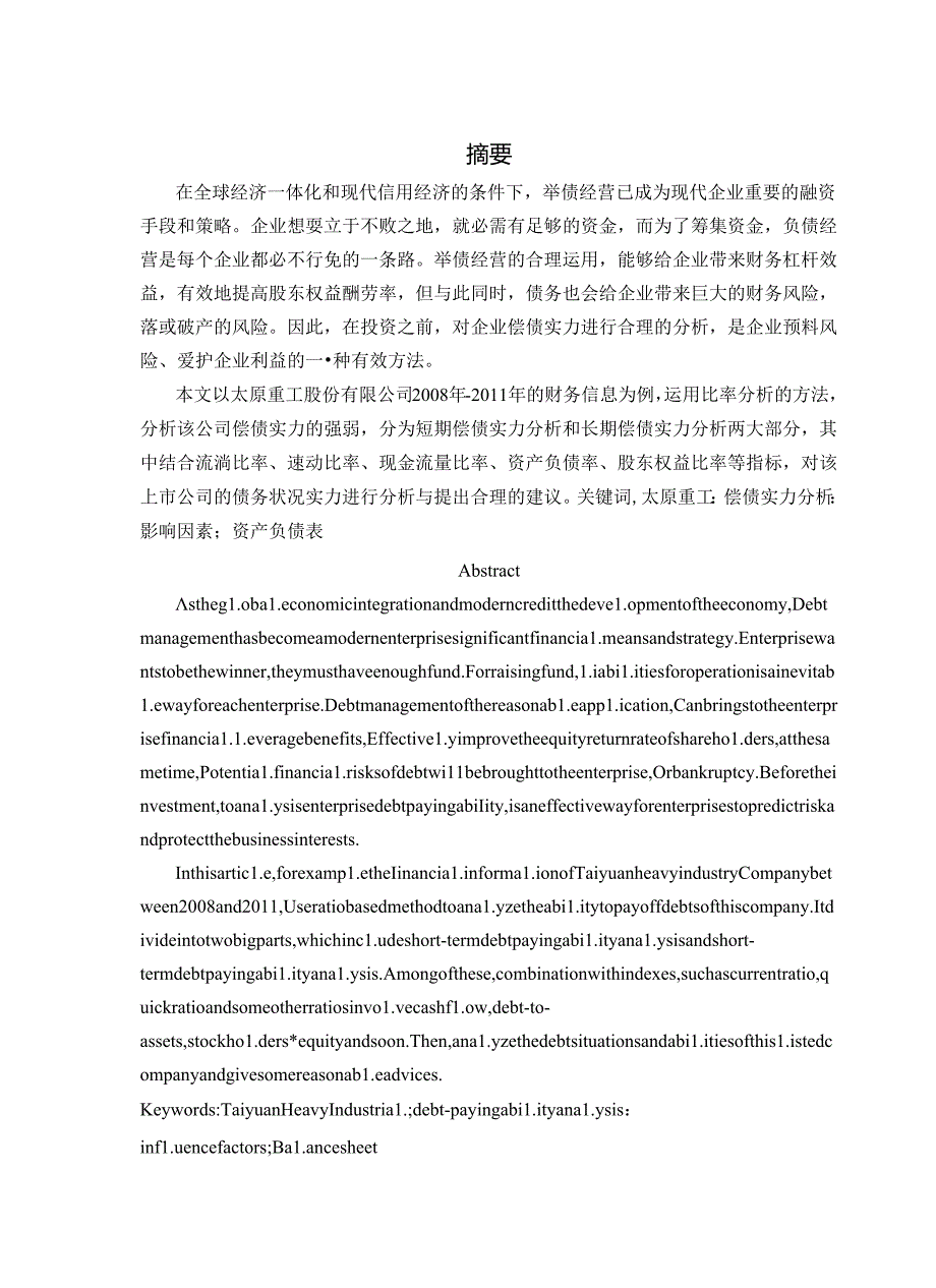 偿债能力分析毕业论文.docx_第1页