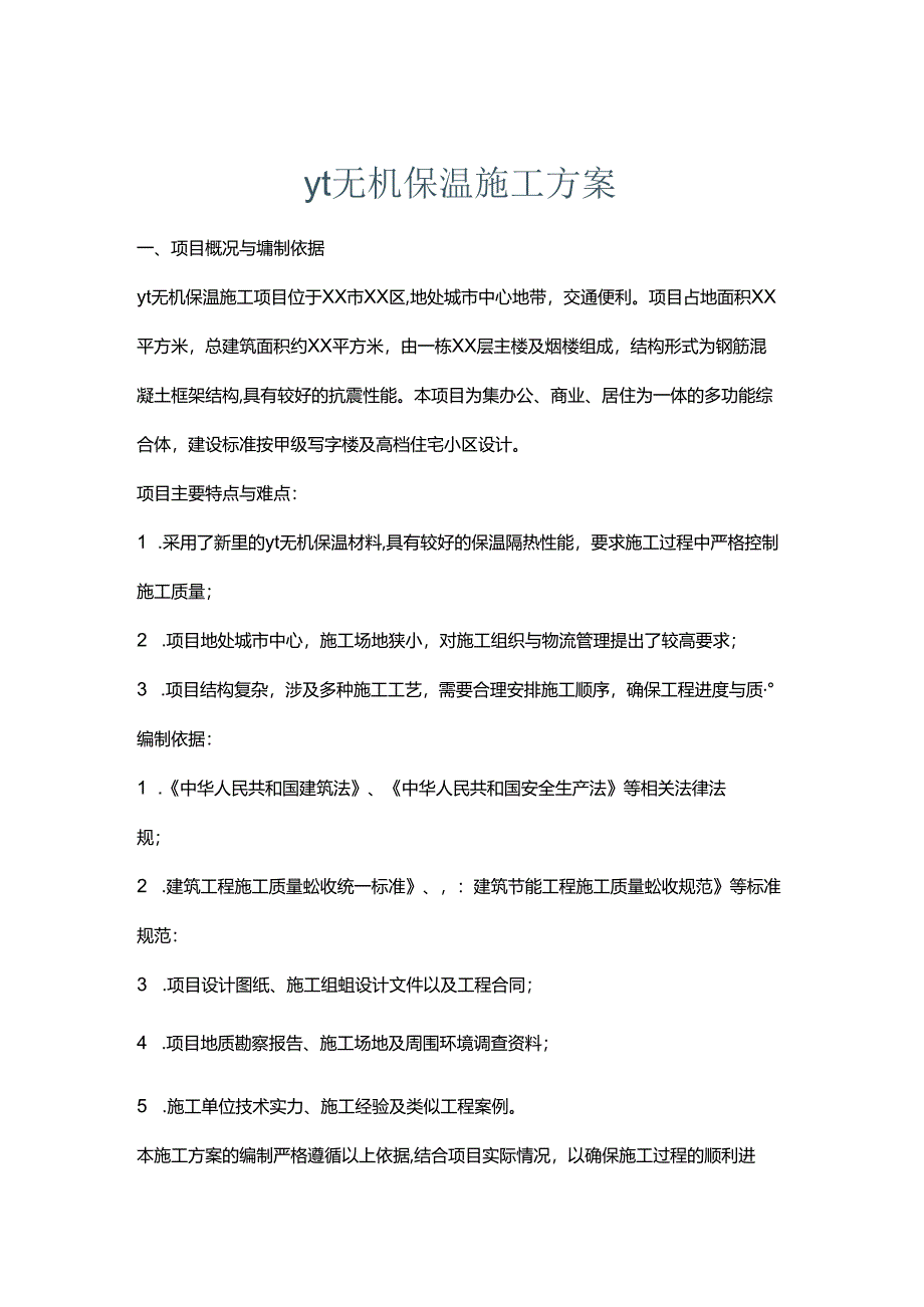 yt无机保温施工方案.docx_第1页