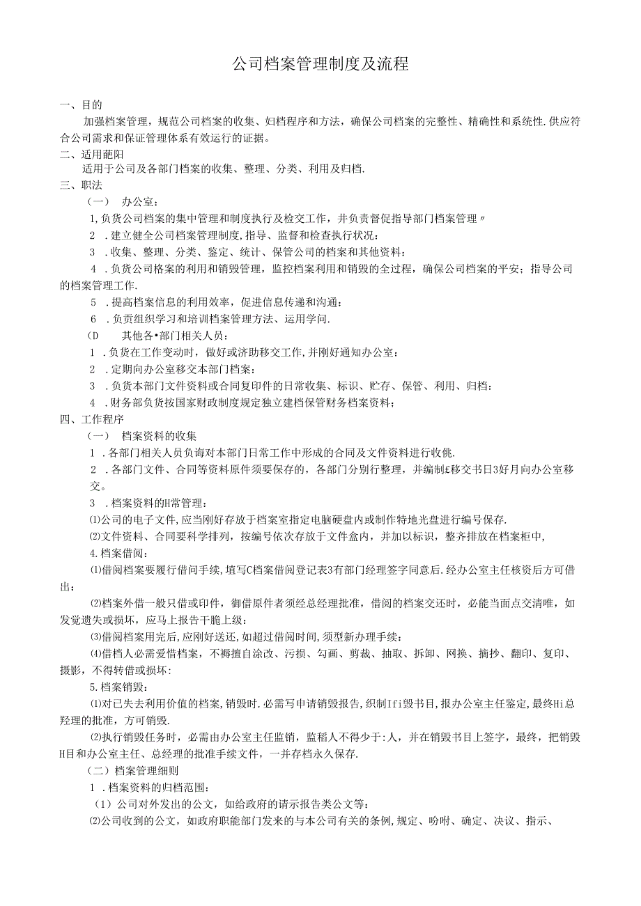 公司档案管理制度及流程.docx_第1页