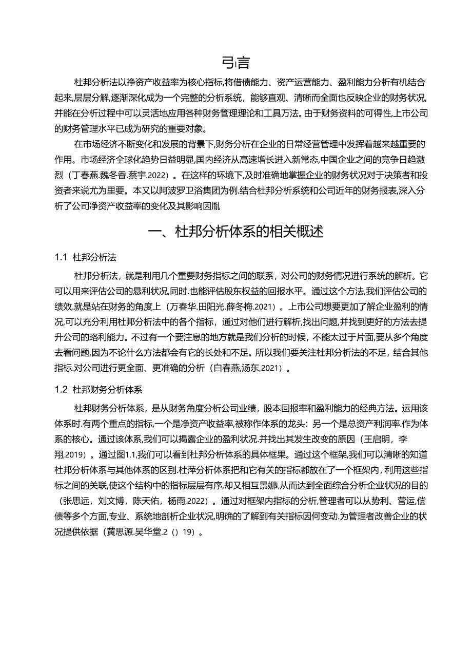 【《阿波罗卫浴财务问题现状的杜邦分析》9600字论文】.docx_第2页