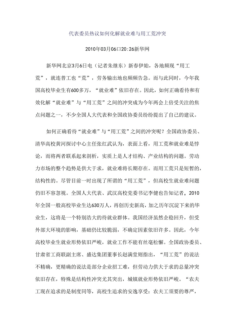 代表委员热议如何化解就业难与用工荒矛盾.docx_第1页