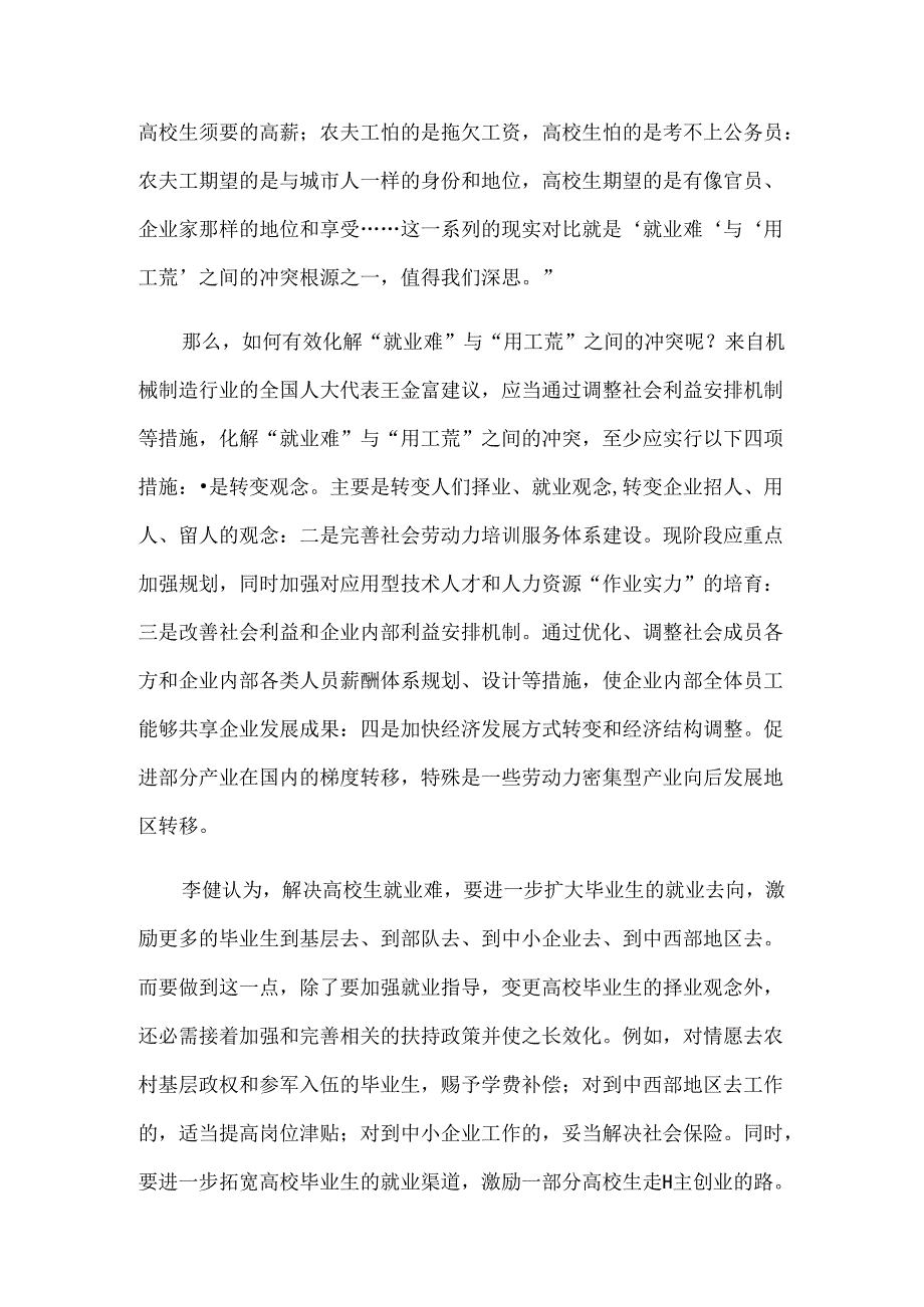 代表委员热议如何化解就业难与用工荒矛盾.docx_第2页