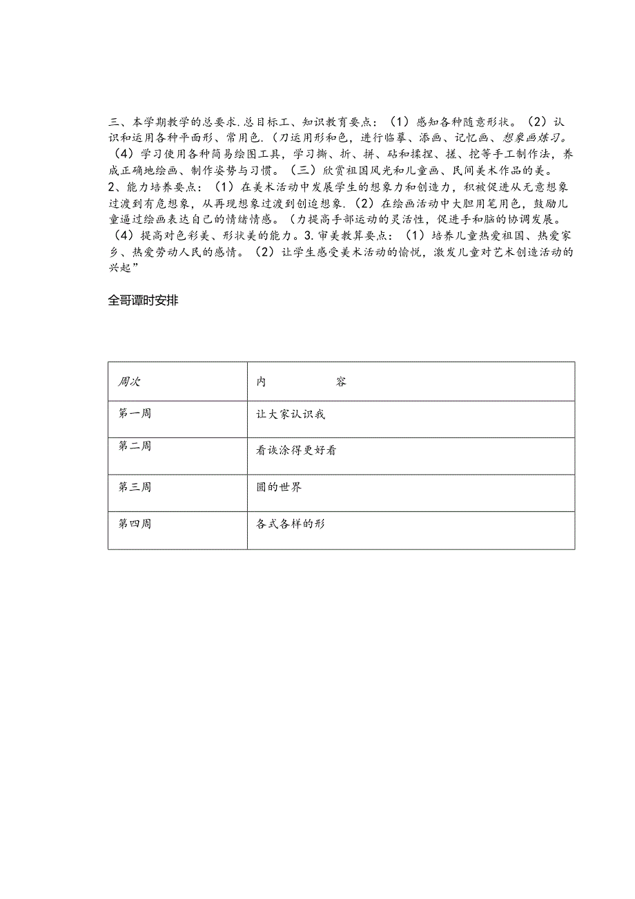 人美版（一）年级上册美术：教学计划.docx_第2页
