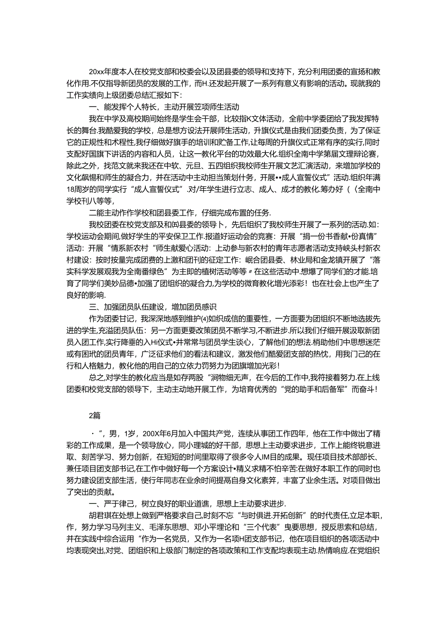 优秀团干先进事迹汇报材料 2篇.docx_第1页