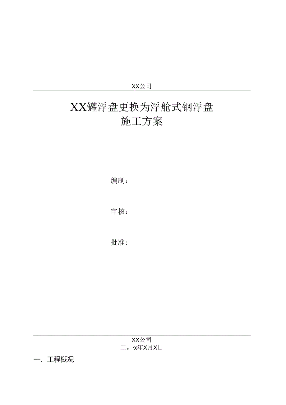 储罐浮盘更换为浮舱式钢浮盘施工方案.docx_第1页