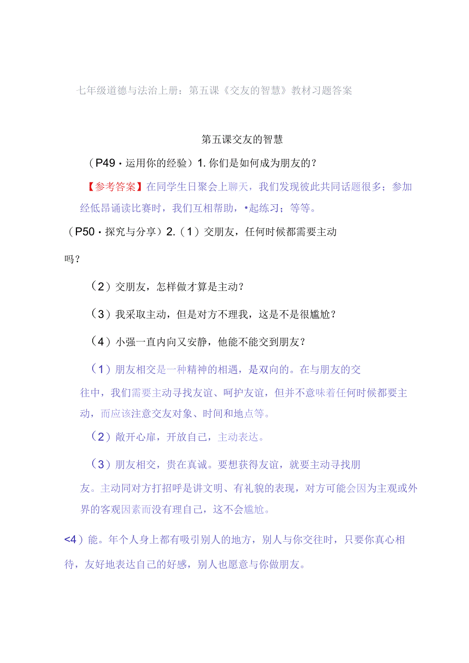 七年级道德与法治上册：第五课《交友的智慧》教材习题答案.docx_第1页