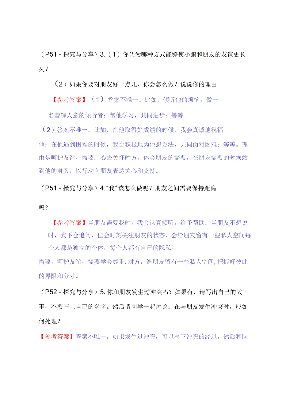 七年级道德与法治上册：第五课《交友的智慧》教材习题答案.docx_第2页