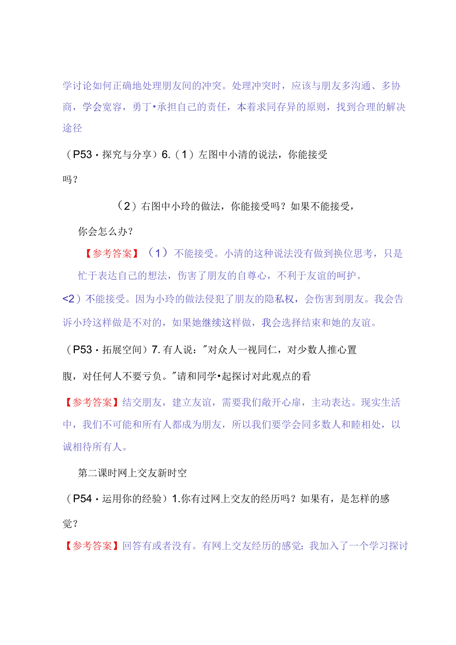 七年级道德与法治上册：第五课《交友的智慧》教材习题答案.docx_第3页