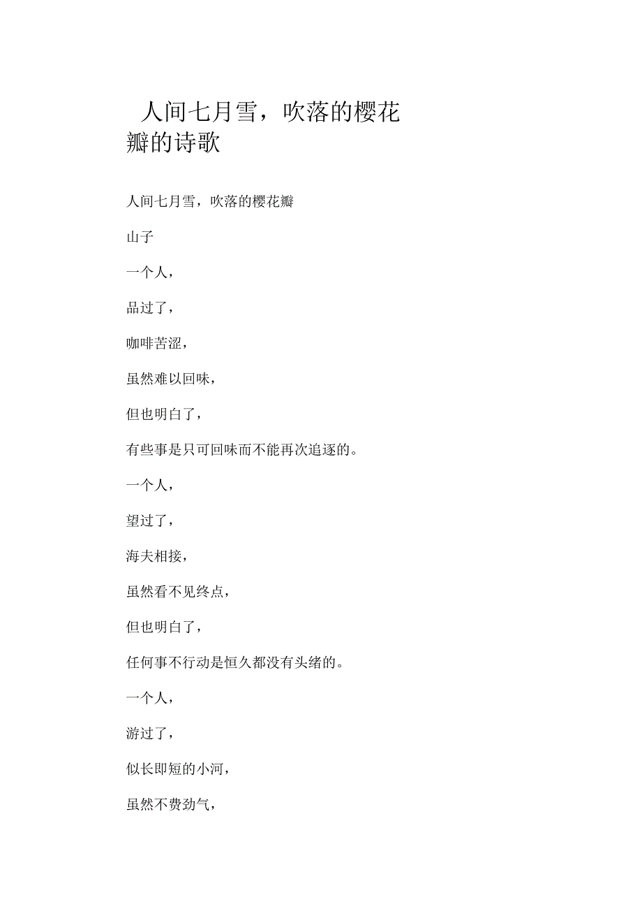 人间七月雪吹落的樱花瓣的诗歌.docx_第1页