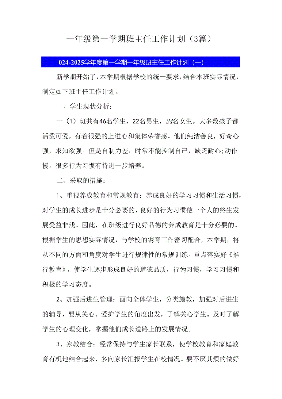 一年级第一学期班主任工作计划（3篇）.docx_第1页