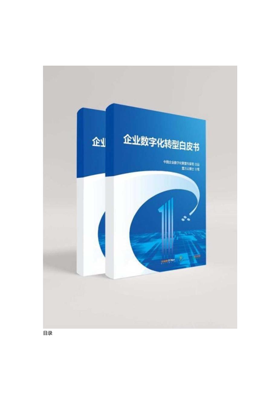 【精品】2021企业数字化转型白皮书.docx_第1页