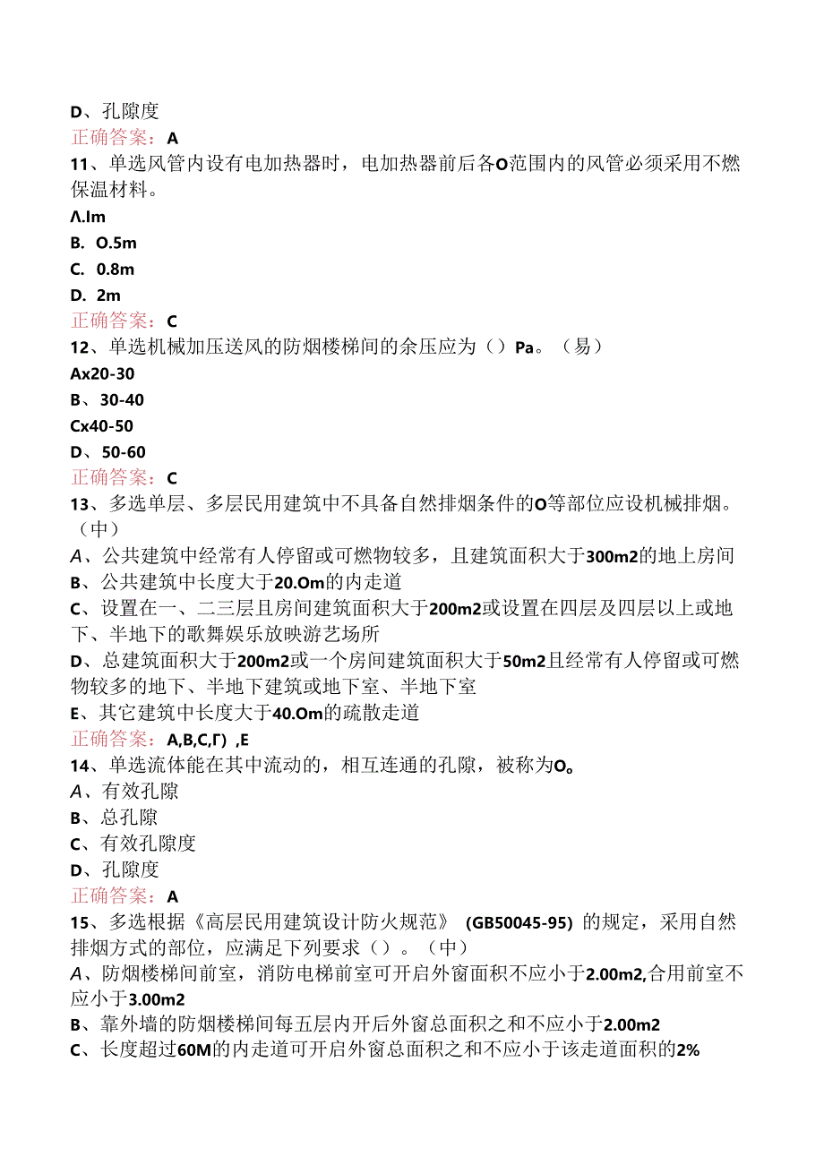 一级消防工程师：防烟排烟系统要点背记（题库版）.docx_第3页