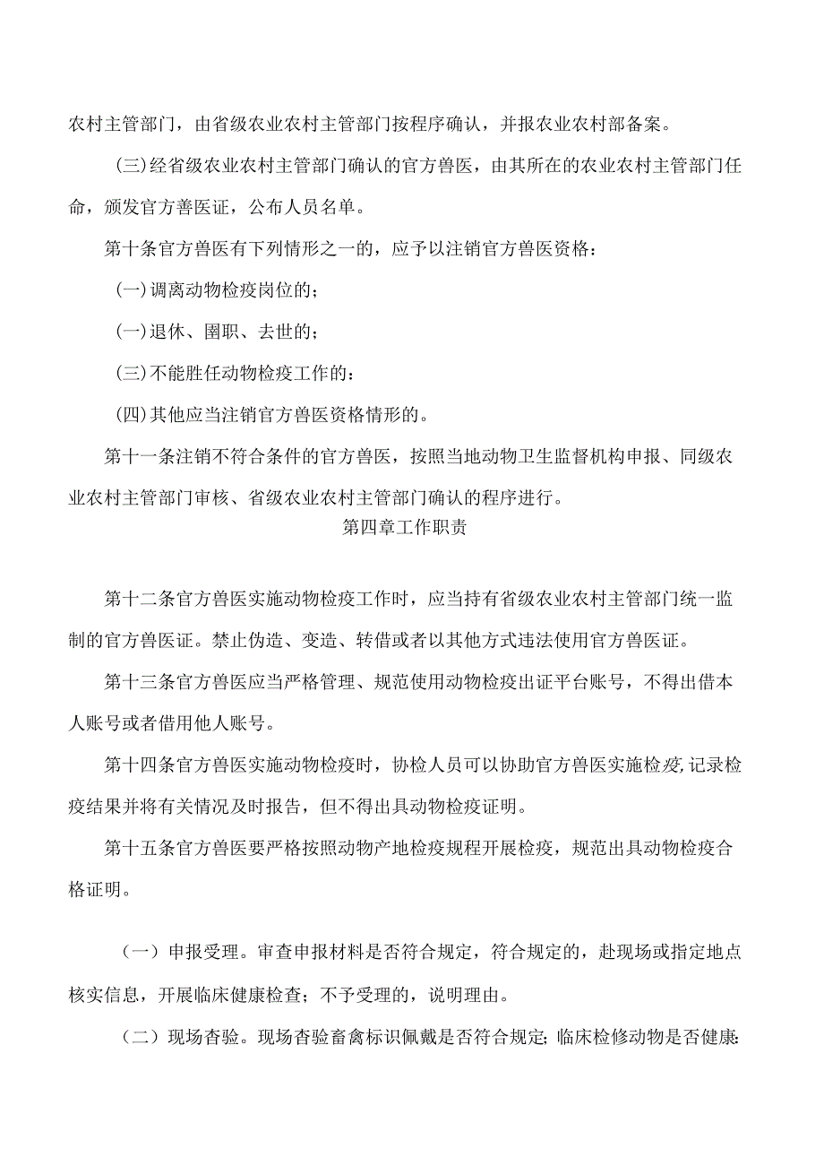 《湖南省官方兽医管理办法(试行)》.docx_第3页