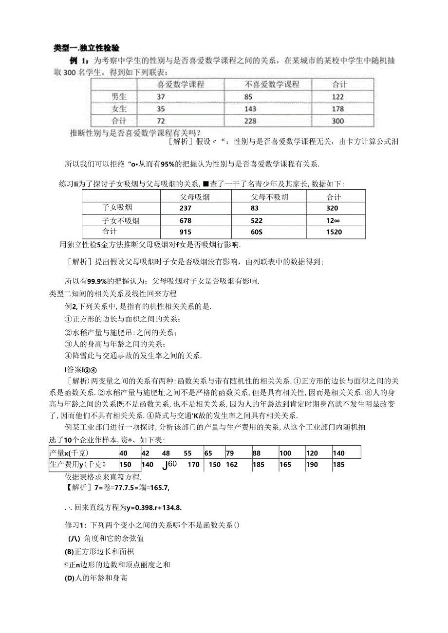 人教版高数选修2-3第三章3.1--3.2：回归分析与独立性检验（教师版）.docx_第2页