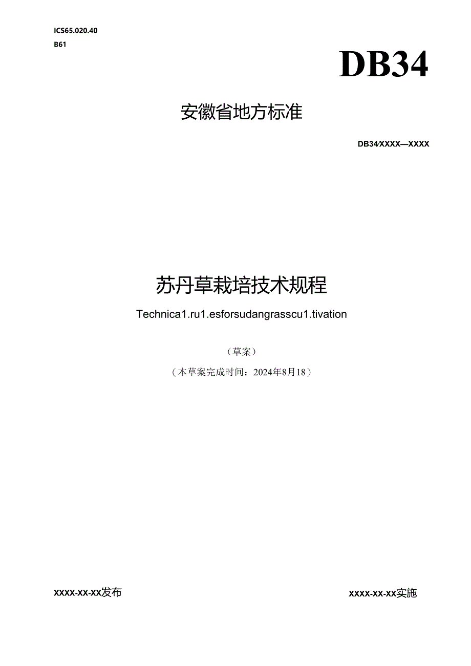 《苏丹草栽培技术规程》征求意见稿.docx_第1页