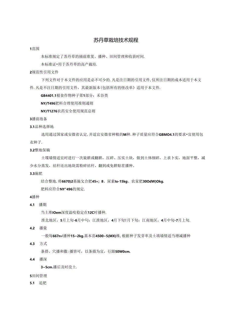 《苏丹草栽培技术规程》征求意见稿.docx_第3页