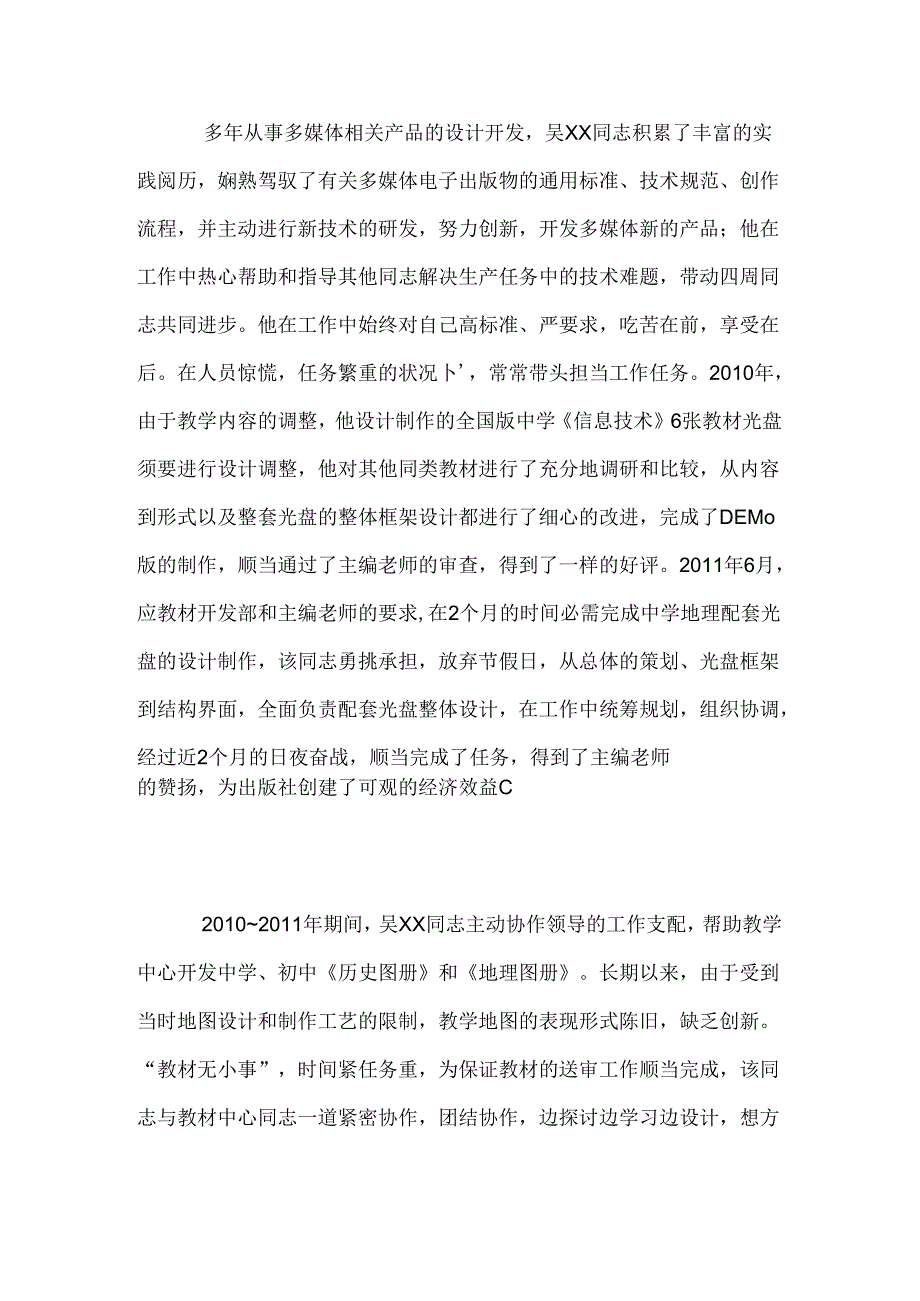 优秀共产党员先进事迹材料(产品开发专员).docx_第3页